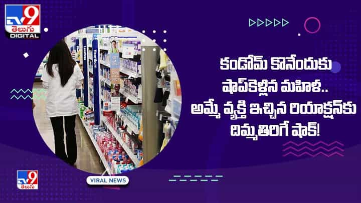 కండోమ్ కొనేందుకు షాప్కెళ్లిన మహిళ.. అమ్మే వ్యక్తి ఇచ్చిన రియాక్షన్కు దిమ్మతిరిగే షాక్ !! కండోమ్ కొనేందుకు షాప్కెళ్లిన మహిళ.. అమ్మే వ్యక్తి ఇచ్చిన రియాక్షన్కు దిమ్మతిరిగే షాక్ !!