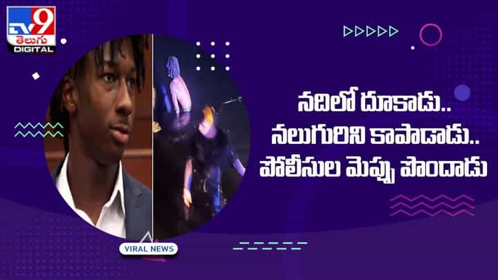 పసివాళ్ల కోసం ప్రాణాలు లెక్క చేయకుండా నదిలో దూకాడు.. చివరికి ?? పసివాళ్ల కోసం ప్రాణాలు లెక్క చేయకుండా నదిలో దూకాడు.. చివరికి ??