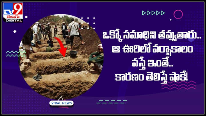 Viral Video: ఒక్కోసమాధిని తవ్వుతారు.. ఆ ఊర్లో వర్షాకాలం వస్తే ఇంతే.. కారణం తెలిస్తే షాకే..! Viral Video: ఒక్కోసమాధిని తవ్వుతారు.. ఆ ఊర్లో వర్షాకాలం వస్తే ఇంతే.. కారణం తెలిస్తే షాకే..!