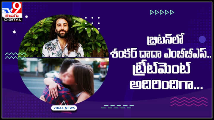 Hug Therapy: వారేవా..! బ్రిటన్లో శంకర్దాదా ఎంబీబీఎస్ ట్రీట్మెంట్.. కౌగిలింతతో లక్షలు సంపాదన.. Hug Therapy: వారేవా..! బ్రిటన్లో శంకర్దాదా ఎంబీబీఎస్ ట్రీట్మెంట్.. కౌగిలింతతో లక్షలు సంపాదన..