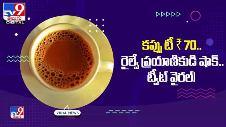 కప్పు టీ ₹70.. రైల్వే ప్రయాణికుడి షాక్.. ట్వీట్ వైరల్ కప్పు టీ ₹70.. రైల్వే ప్రయాణికుడి షాక్.. ట్వీట్ వైరల్