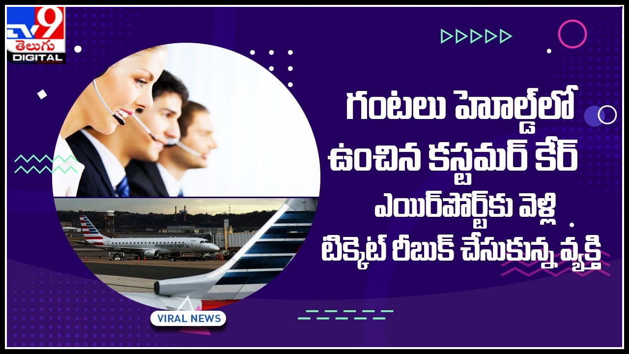 Customer care: 3 గంటలు హోల్డ్‌లో ఉంచిన కస్టమర్‌ కేర్‌.. ఎయిర్‌పోర్ట్‌కు వెళ్లి టిక్కెట్‌ రీబుక్‌ చేసుకున్న వ్యక్తి ..