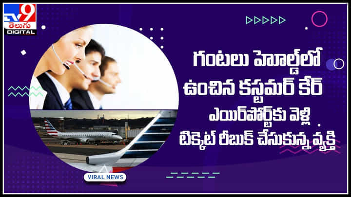 Customer care: 3 గంటలు హోల్డ్లో ఉంచిన కస్టమర్ కేర్.. ఎయిర్పోర్ట్కు వెళ్లి టిక్కెట్ రీబుక్ చేసుకున్న వ్యక్తి .. Customer care: 3 గంటలు హోల్డ్లో ఉంచిన కస్టమర్ కేర్.. ఎయిర్పోర్ట్కు వెళ్లి టిక్కెట్ రీబుక్ చేసుకున్న వ్యక్తి ..