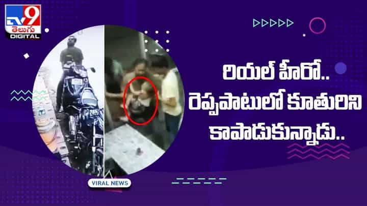 నాన్నేప్పుడు రియల్ హీరోనే.. రెప్పపాటులో కూతురిని కాపాడుకున్నాడు !! అసలేం జరిగిందంటే ?? నాన్నేప్పుడు రియల్ హీరోనే.. రెప్పపాటులో కూతురిని కాపాడుకున్నాడు !! అసలేం జరిగిందంటే ??