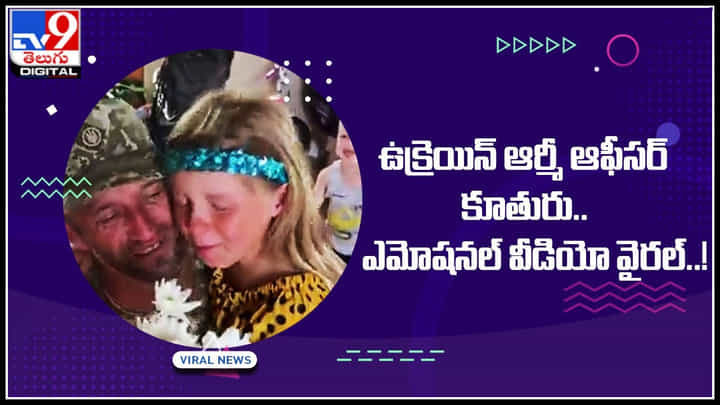 Daughter Dady Emotional video: ఉక్రెయిన్ ఆర్మీ ఆఫీసర్ కూతురు.. ఏంటి ఇలా అంటూనెటిజన్స్.. ఎమోషనల్ వీడియో.. Daughter Dady Emotional video: ఉక్రెయిన్ ఆర్మీ ఆఫీసర్ కూతురు.. ఏంటి ఇలా అంటూనెటిజన్స్.. ఎమోషనల్ వీడియో..
