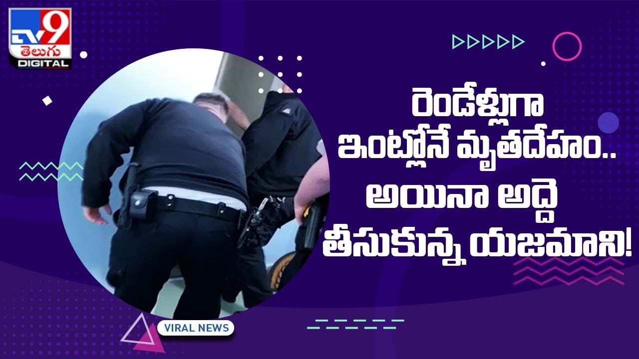 రెండేళ్లుగా ఇంట్లోనే మృతదేహం !! అయినా అద్దె తీసుకున్న యజమాని !!