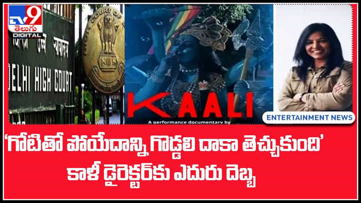 Khali Director: 'గోటితో పోయేదాన్ని గొడ్డలి దాకా తెచ్చుకుంది' కాళీ డైరెక్టర్ కు ఎదురు దెబ్బ.. Khali Director: 'గోటితో పోయేదాన్ని గొడ్డలి దాకా తెచ్చుకుంది' కాళీ డైరెక్టర్ కు ఎదురు దెబ్బ..