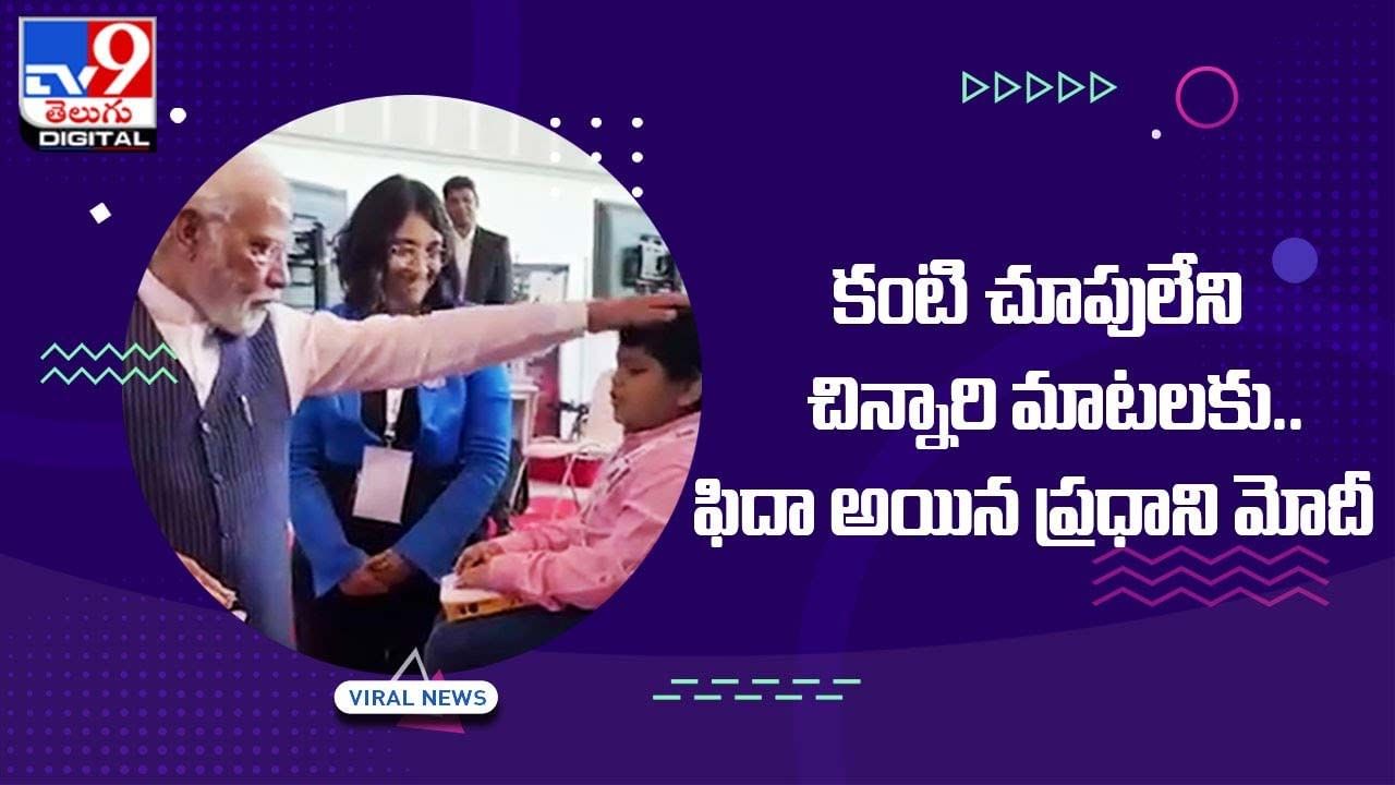 PM Modi: కంటి చూపులేని చిన్నారి మాటలకు.. ఫిదా అయిన ప్రధాని మోదీ