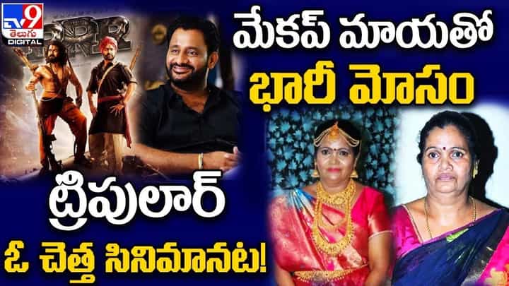 Digital News Round Up: ట్రిపులార్ ఓ చెత్త సినిమానట! | మేకప్ మాయతో భారీ మోసం..లైవ్ వీడియో Digital News Round Up: ట్రిపులార్ ఓ చెత్త సినిమానట! | మేకప్ మాయతో భారీ మోసం..లైవ్ వీడియో