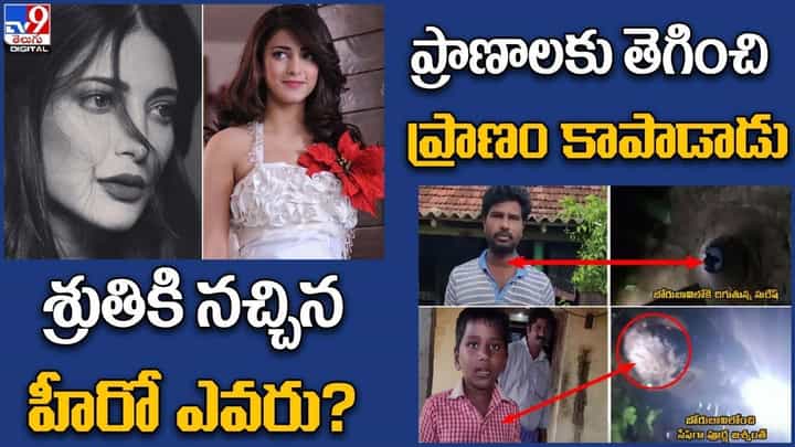Digital News Round Up: శ్రుతికి నచ్చిన హీరో ఎవరు? | ప్రాణాలకు తెగించి ప్రాణం కాపాడాడు ..లైవ్ వీడియో Digital News Round Up: శ్రుతికి నచ్చిన హీరో ఎవరు? | ప్రాణాలకు తెగించి ప్రాణం కాపాడాడు ..లైవ్ వీడియో