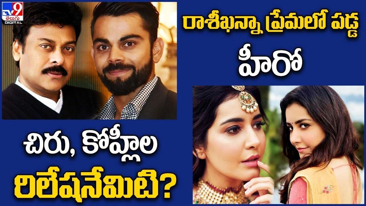 Digital News Round Up: చిరు, కోహ్లీల రిలేషనేమిటి? | రాశీఖన్నా ప్రేమలో పడ్డ హీరో ..లైవ్ వీడియో