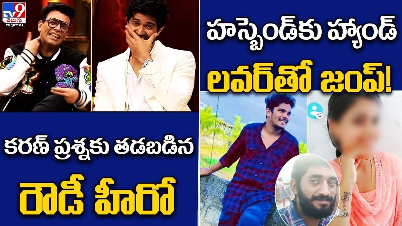 Digital News Round Up: కరణ్‌ ప్రశ్నకు తడబడిన రౌడీ హీరో | హస్బెండ్‌కు హ్యాండ్‌-లవర్‌తో జంప్‌!