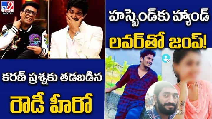 Digital News Round Up: కరణ్ ప్రశ్నకు తడబడిన రౌడీ హీరో | హస్బెండ్కు హ్యాండ్-లవర్తో జంప్! Digital News Round Up: కరణ్ ప్రశ్నకు తడబడిన రౌడీ హీరో | హస్బెండ్కు హ్యాండ్-లవర్తో జంప్!