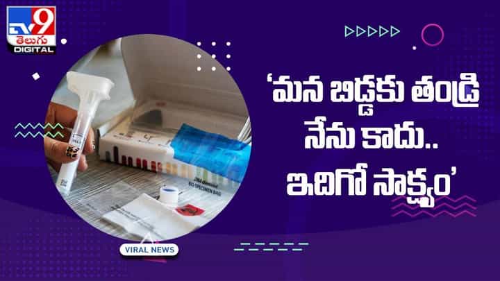 పుట్టినరోజు సందర్భంగా కూతురి గిఫ్ట్.. ‘మన బిడ్డకు తండ్రి నేను కాదు.. ఇదిగో సాక్ష్యం’ పుట్టినరోజు సందర్భంగా కూతురి గిఫ్ట్.. ‘మన బిడ్డకు తండ్రి నేను కాదు.. ఇదిగో సాక్ష్యం’