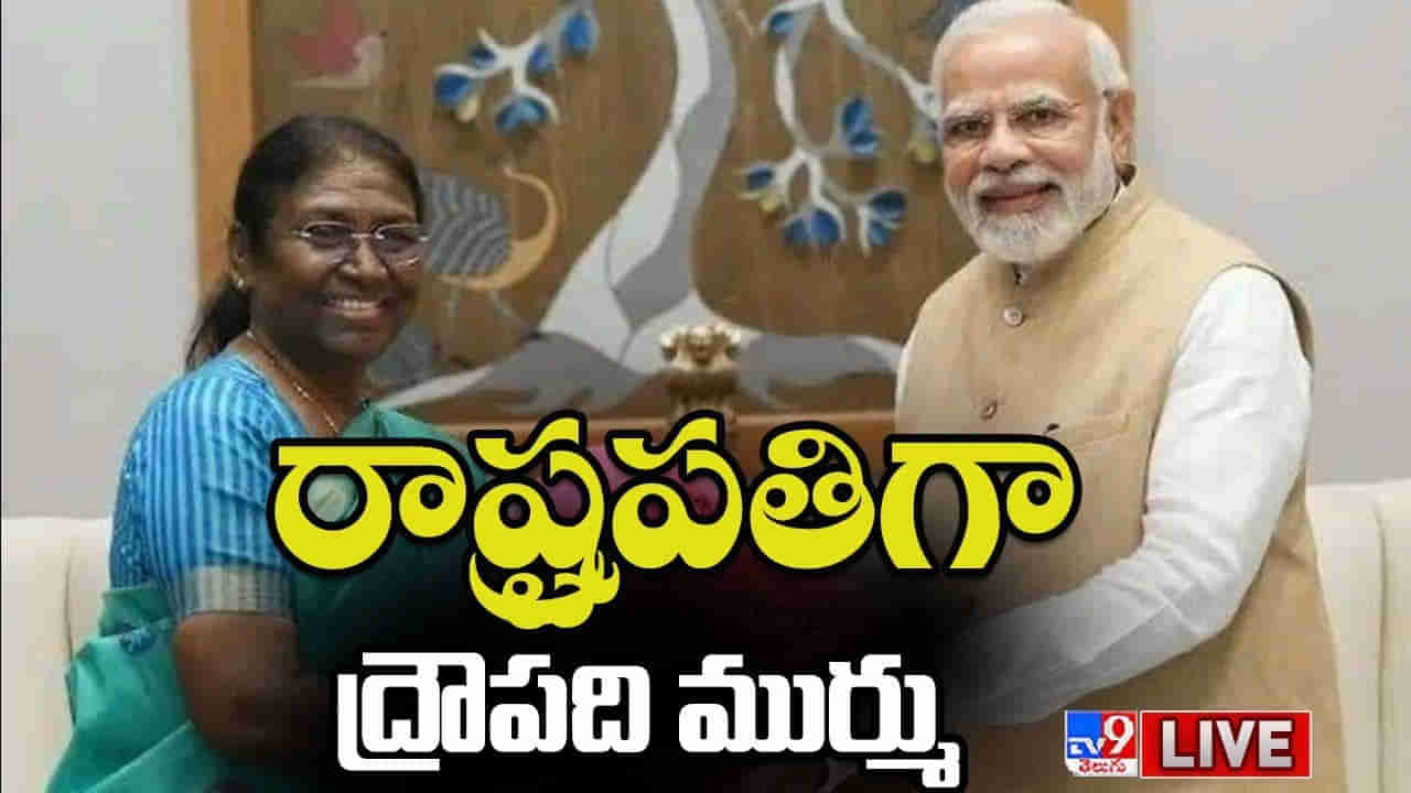 New President of India: భారీ విజయం.. భారత్‌కు 15వ రాష్ట్రపతిగా ద్రౌపది ముర్ము.. ఈనెల 25న ప్రమాణ స్వీకారం