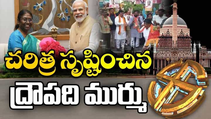 Draupadi Murmu: 25న రాష్ట్రపతిగా ద్రౌపది ముర్ము ప్రమాణ స్వీకారం.. లైవ్ వీడియో Draupadi Murmu: 25న రాష్ట్రపతిగా ద్రౌపది ముర్ము ప్రమాణ స్వీకారం.. లైవ్ వీడియో