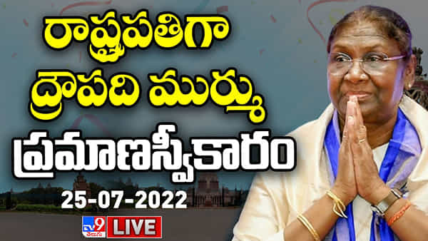 Droupadi Murmu Swearing Highlights: భారత 15వ రాష్ట్రపతిగా ప్రమాణ స్వీకారం చేసిన ద్రౌపది ముర్ము