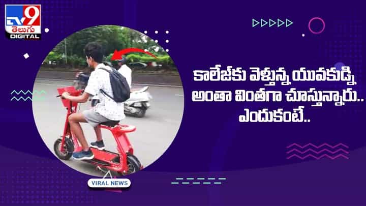 నా స్టైలే వేరు అంటూ కాలేజ్కు వెళ్తున్నయువకుడు.. వింతగా చూస్తున్న జనం నా స్టైలే వేరు అంటూ కాలేజ్కు వెళ్తున్నయువకుడు.. వింతగా చూస్తున్న జనం
