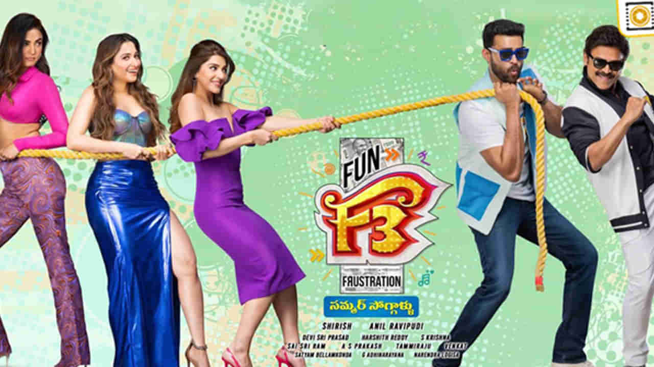 F3 Movie OTT: ఎఫ్‌3 లవర్స్‌కి అదిరిపోయే న్యూస్‌.. ఓటీటీలో ఫన్‌ బాంబ్‌.. స్ట్రీమింగ్ ఎందులో తెలుసా.?