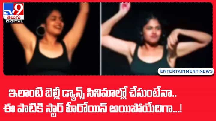 ఇలాంటి బెల్లీ డ్యాన్స్ సినిమాల్లో చేసుంటేనా.. ఈ పాటికి స్టార్ హీరోయిన్ అయిపోయేదిగా !! ఇలాంటి బెల్లీ డ్యాన్స్ సినిమాల్లో చేసుంటేనా.. ఈ పాటికి స్టార్ హీరోయిన్ అయిపోయేదిగా !!