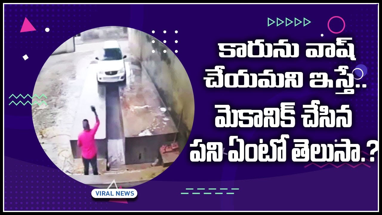 Car wash: వామ్మో.. కారును వాష్‌ చేయమని ఇస్తే.. మెకానిక్‌ చేసిన పని ఏంటో తెలుసా.?