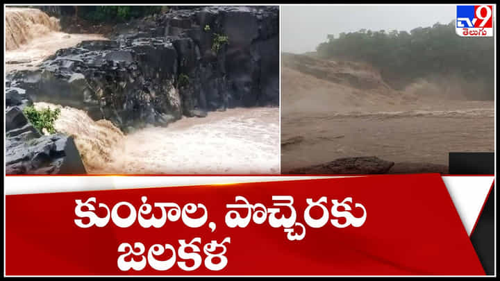 kuntala and pochera waterfalls: కుంటాల, పొచ్చెరకు జలకళ.. చూడతగ్గ ప్రకృతి అందాలు.. kuntala and pochera waterfalls: కుంటాల, పొచ్చెరకు జలకళ.. చూడతగ్గ ప్రకృతి అందాలు..
