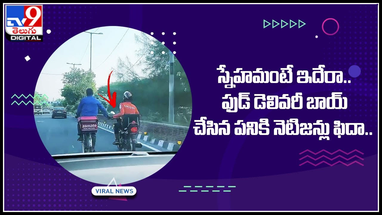 Friendship Video: స్నేహమంటే ఇదేరా.. ఫుడ్‌ డెలివరీ బాయ్‌ చేసిన పనికి నెటిజన్లు సలామ్..