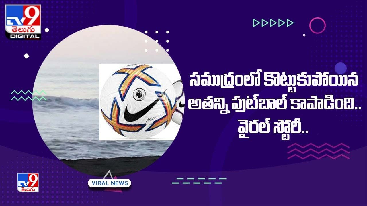 సముద్రంలో కొట్టుకుపోయిన అతన్ని ఫుట్‌బాల్‌ కాపాడింది.. వైరల్‌ స్టోరీ