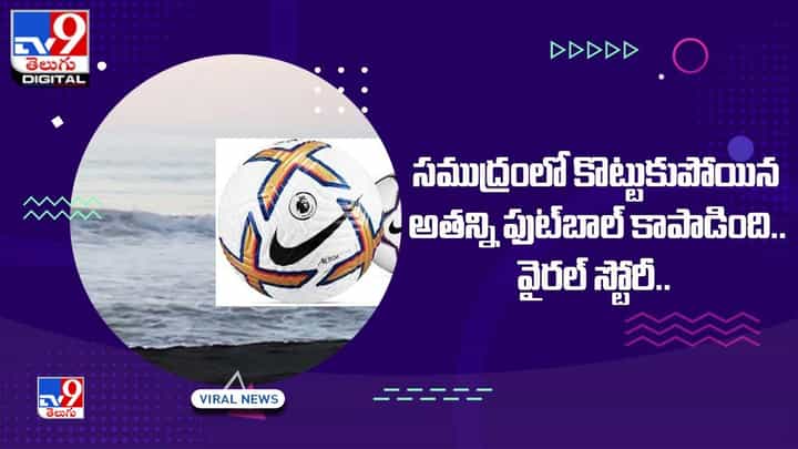 సముద్రంలో కొట్టుకుపోయిన అతన్ని ఫుట్బాల్ కాపాడింది.. వైరల్ స్టోరీ సముద్రంలో కొట్టుకుపోయిన అతన్ని ఫుట్బాల్ కాపాడింది.. వైరల్ స్టోరీ