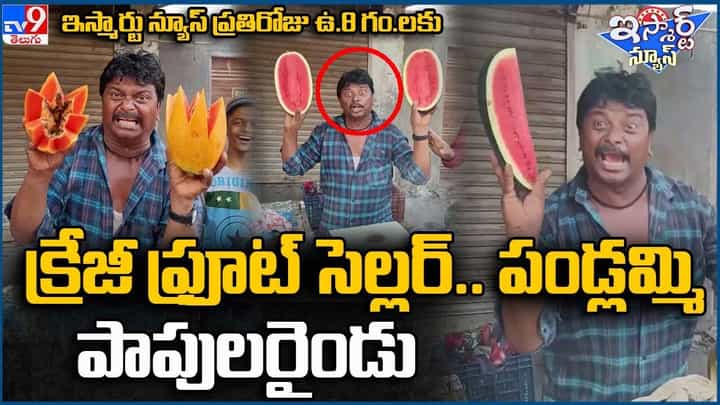 Viral: పండ్లమ్మి అమ్మి కూడా పాపులర్ అవ్వొచ్చని ప్రూవ్ చేసిన ఫ్రూట్ సెల్లర్ Viral: పండ్లమ్మి అమ్మి కూడా పాపులర్ అవ్వొచ్చని ప్రూవ్ చేసిన ఫ్రూట్ సెల్లర్