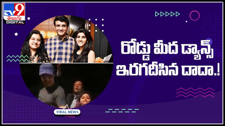 Ganguly dance video: డాటర్ కలిసి నడిరోడ్డు మీద దాదా అదిరిపోయే స్టెప్పులు.! వైరల్ అవుతున్న వీడియో.. Ganguly dance video: డాటర్ కలిసి నడిరోడ్డు మీద దాదా అదిరిపోయే స్టెప్పులు.! వైరల్ అవుతున్న వీడియో..