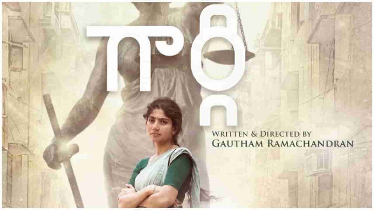 Gargi Movie Review: సమస్యల లోతులను స్పృశించి, ఆలోచింపజేసే గార్గి