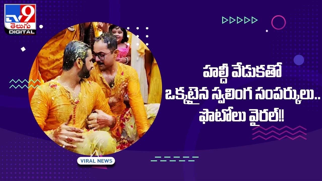 హల్దీ వేడుకతో పెళ్ళి చేసుకున్న స్వ‌లింగ సంప‌ర్కులు.. ఫొటోలు వైర‌ల్‌