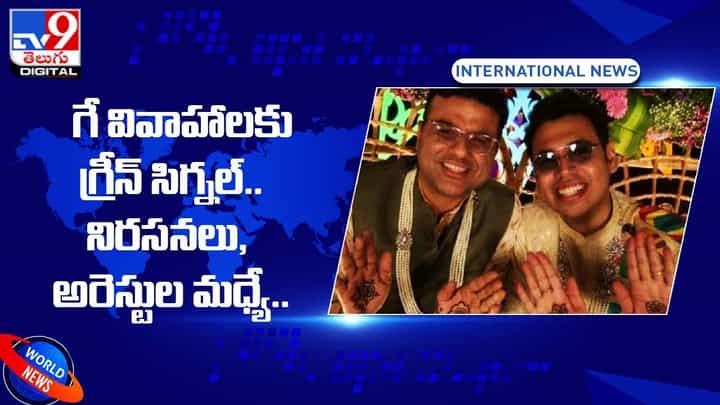 Gay Marriages: గే పెళ్లిళ్లకు గ్రీన్ సిగ్నల్.. నిరసనలు, అరెస్టుల మధ్యే Gay Marriages: గే పెళ్లిళ్లకు గ్రీన్ సిగ్నల్.. నిరసనలు, అరెస్టుల మధ్యే