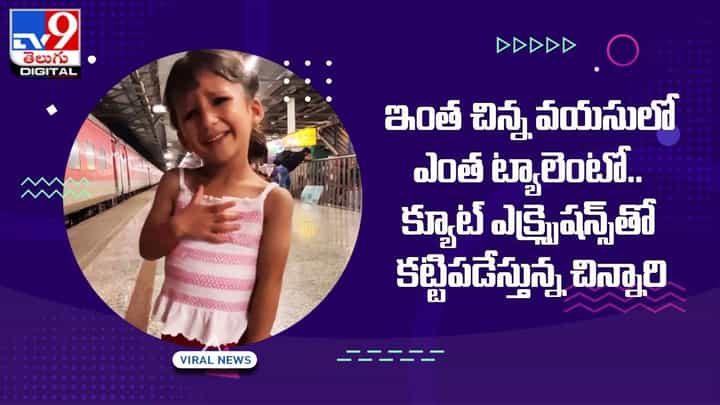 ఇంత చిన్న వయసులో ఎంత ట్యాలెంటో.. క్యూట్ ఎక్స్ప్రెషన్స్ తో కట్టిపడేస్తున్న చిన్నారి ఇంత చిన్న వయసులో ఎంత ట్యాలెంటో.. క్యూట్ ఎక్స్ప్రెషన్స్ తో కట్టిపడేస్తున్న చిన్నారి