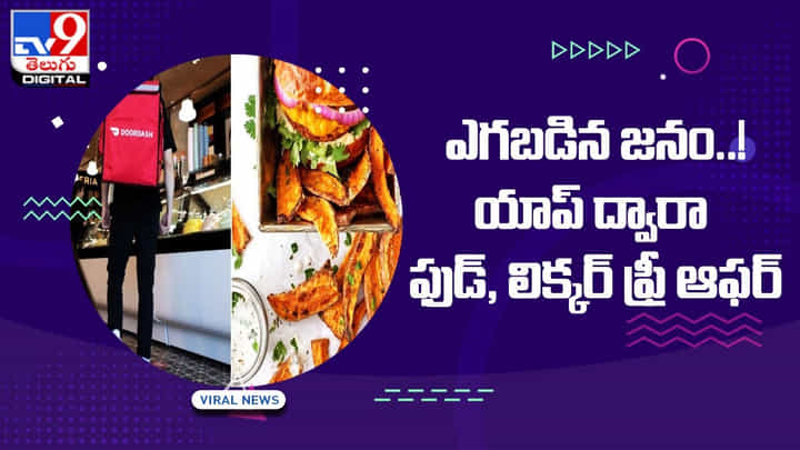 యాప్ ద్వారా ఫుడ్, లిక్కర్ ఫ్రీ ఆఫర్ !! ఎగబడుతున్న జనం.. ఎక్కడో తెలుసా ?? యాప్ ద్వారా ఫుడ్, లిక్కర్ ఫ్రీ ఆఫర్ !! ఎగబడుతున్న జనం.. ఎక్కడో తెలుసా ??