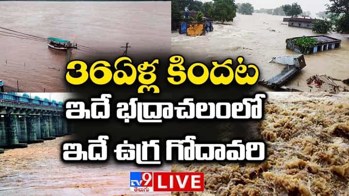 Godavari: గోదావరి ఉగ్రరూపం...భద్రాచలం 'హై అలర్ట్'.. లైవ్ వీడియో Godavari: గోదావరి ఉగ్రరూపం...భద్రాచలం 'హై అలర్ట్'.. లైవ్ వీడియో