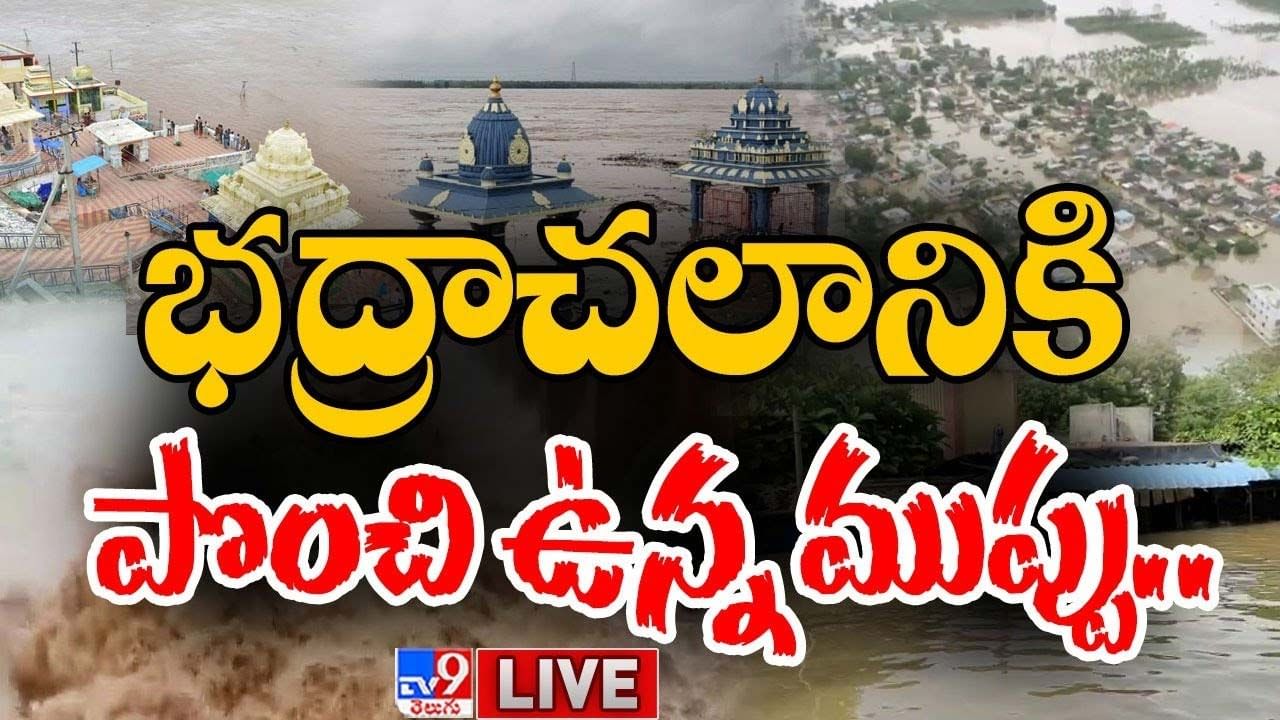 Godavari: రానున్న 24 గంటల్లో భద్రాచలానికి పొంచి ఉన్న ముప్పు.. లైవ్ వీడియో