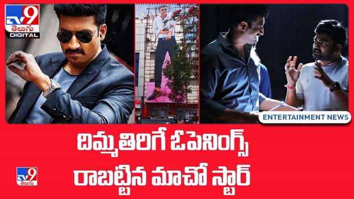 Pakka Commercial: దిమ్మతిరిగే ఓపెనింగ్స్ రాబట్టిన మాచో స్టార్ గోపీచంద్ Pakka Commercial: దిమ్మతిరిగే ఓపెనింగ్స్ రాబట్టిన మాచో స్టార్ గోపీచంద్