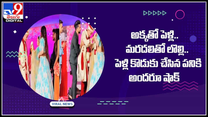 Drunken Groom: అక్కతో పెళ్లి.. మరదలితో లొల్లి.. పెళ్లి కొడుకు చేసిన పనికి అందరూ షాక్..! Drunken Groom: అక్కతో పెళ్లి.. మరదలితో లొల్లి.. పెళ్లి కొడుకు చేసిన పనికి అందరూ షాక్..!