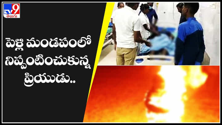 Suicide Attempt: ప్రియురాలికి మరో వ్యక్తితో వివాహం.. పెళ్లి మండపంలో నిప్పంటించుకుని ప్రియుడి.. Suicide Attempt: ప్రియురాలికి మరో వ్యక్తితో వివాహం.. పెళ్లి మండపంలో నిప్పంటించుకుని ప్రియుడి..