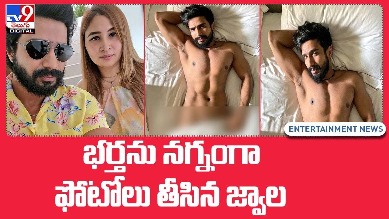 Gutta Jwala: భర్తను నగ్నంగా ఫోటోలు తీసిన జ్వాల