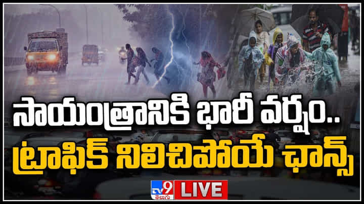 Heavy Rain Alert: సాయంత్రానికి భారీ వర్షం.. ట్రాఫిక్ నిలిచిపోయే ఛాన్స్.. బయటకిరావొద్దు అంటూ సూచన.. Heavy Rain Alert: సాయంత్రానికి భారీ వర్షం.. ట్రాఫిక్ నిలిచిపోయే ఛాన్స్.. బయటకిరావొద్దు అంటూ సూచన..