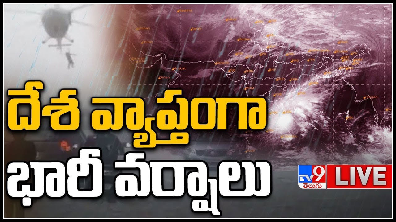 Weather Alert: దేశ వ్యాప్తంగా భారీ వర్షాలు.. పలు చోట్ల వరద బీభత్సం.. అలెర్ట్ ప్రకటించిన ప్రభుత్వం..