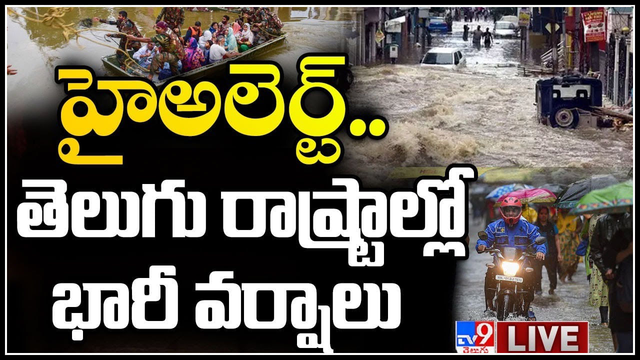 Heavy Rains Live: హైఅలెర్ట్.. తెలుగు రాష్ట్రాల్లో భారీ వర్షాలు.. రాకపోకలకు భారీ అంతరాయం..