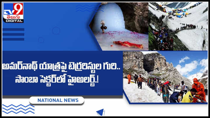 Amarnath yatra: అమర్నాథ్ యాత్రపై టెర్రరిస్టుల గురి.. సాంబా సెక్టర్లో హైఅలర్ట్.! Amarnath yatra: అమర్నాథ్ యాత్రపై టెర్రరిస్టుల గురి.. సాంబా సెక్టర్లో హైఅలర్ట్.!