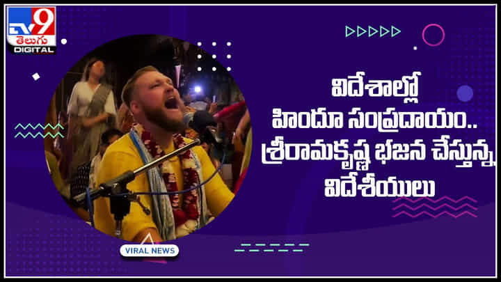 Hinduism abroad: విదేశాల్లో హిందూ సంప్రదాయం.. శ్రీరామకృష్ణ భజన చేస్తున్న విదేశీయులు.. Hinduism abroad: విదేశాల్లో హిందూ సంప్రదాయం.. శ్రీరామకృష్ణ భజన చేస్తున్న విదేశీయులు..