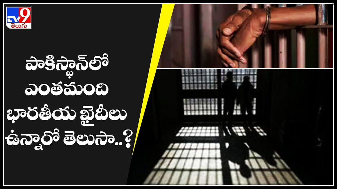 Indians in Pak jails: పాకిస్థాన్‌లో ఎంతమంది భారతీయ ఖైదీలు ఉన్నారో తెలుసా..?