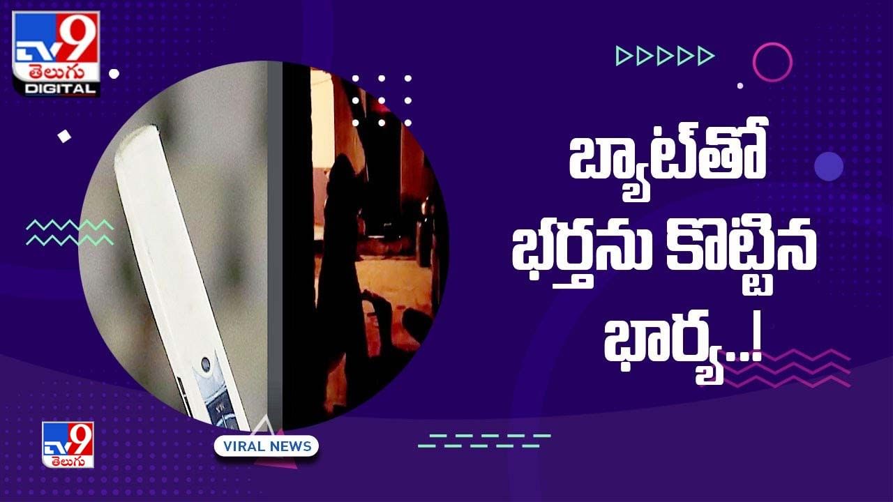 బ్యాట్‌తో భర్తను పొట్టుపొట్టుకొట్టిన భార్య..సోషల్‌ మీడియాలో వీడియో వైరల్‌