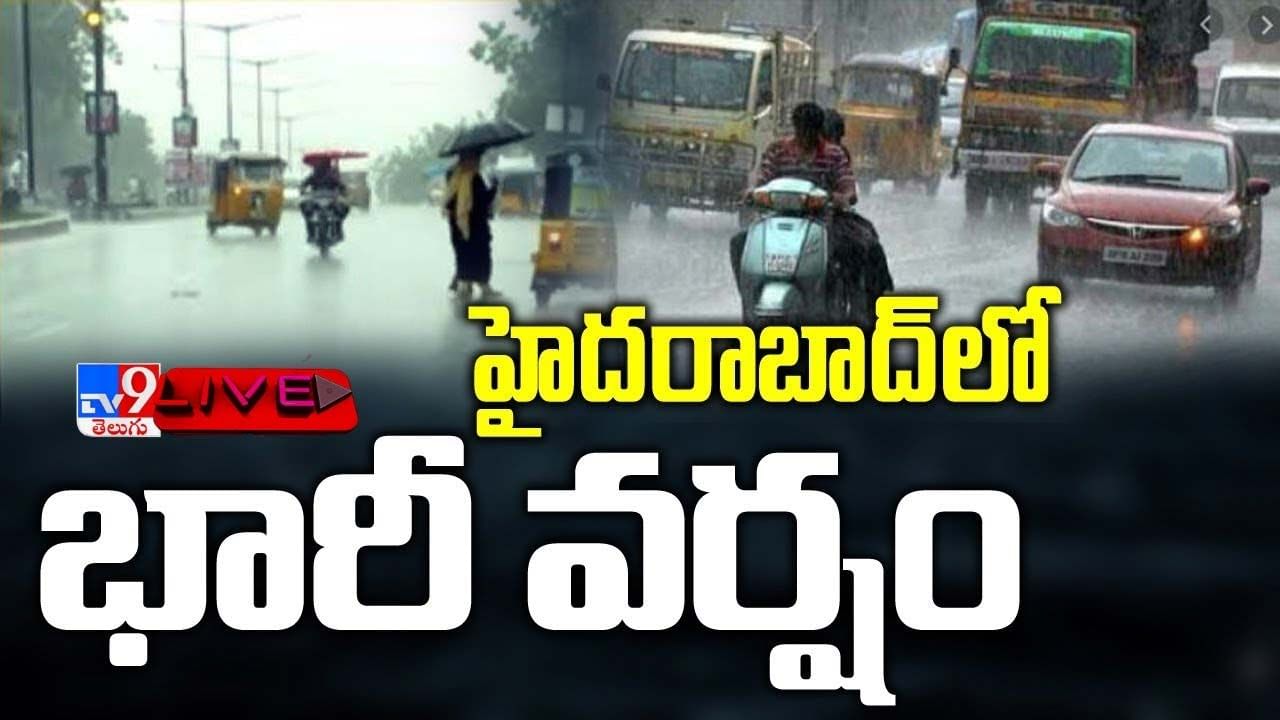 Hyderabad  Heavy Rains: హైదరాబాద్ లో భారీ వర్షం.. లోతట్టు ప్రాంతాలు జలమయం